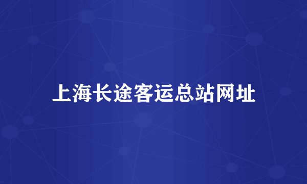 上海长途客运总站网址