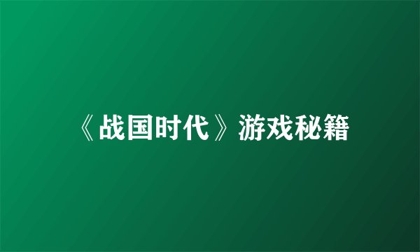 《战国时代》游戏秘籍