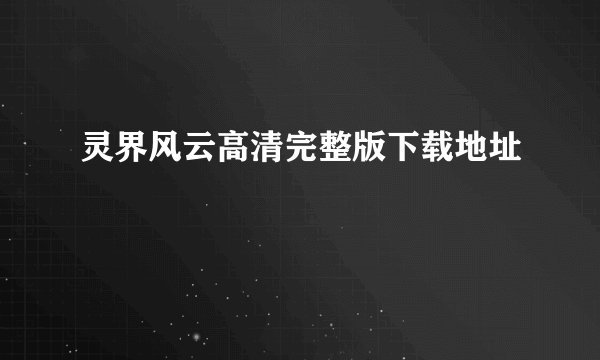 灵界风云高清完整版下载地址