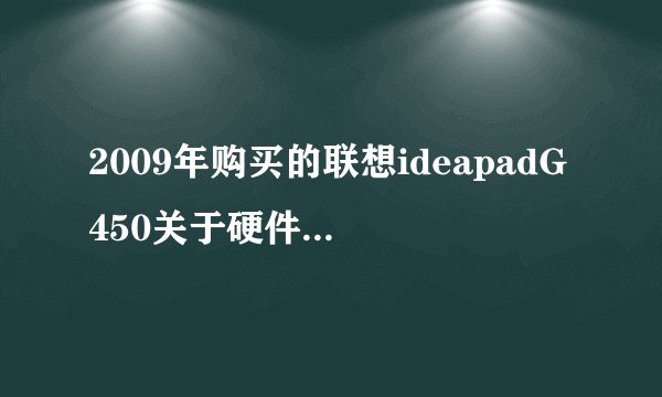 2009年购买的联想ideapadG450关于硬件升级划算与否的问题