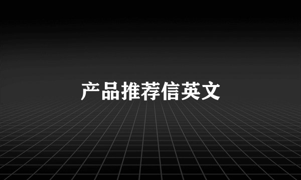 产品推荐信英文
