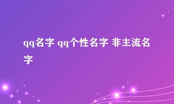 qq名字 qq个性名字 非主流名字