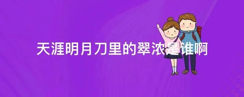 天涯明月刀里的翠浓是谁啊