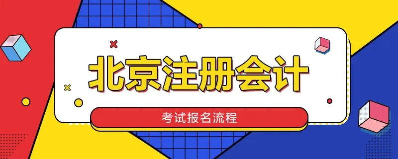 北京注册会计考试报名流程