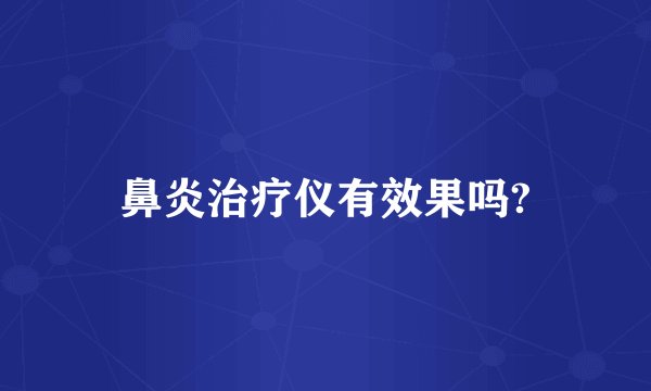鼻炎治疗仪有效果吗?