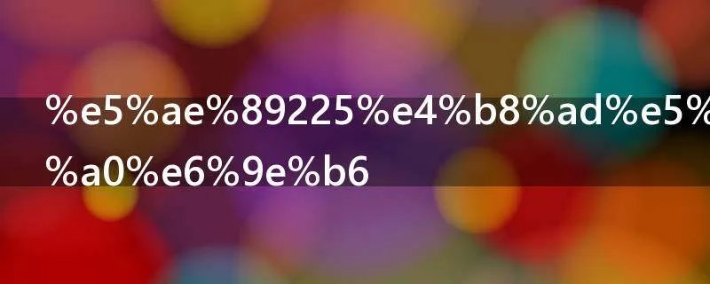 安225中国有几架