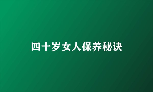 四十岁女人保养秘诀