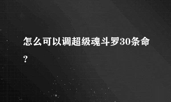 怎么可以调超级魂斗罗30条命？