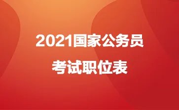 2021福建国考职位表下载xls