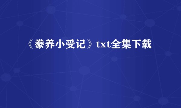 《豢养小受记》txt全集下载