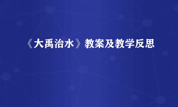 《大禹治水》教案及教学反思