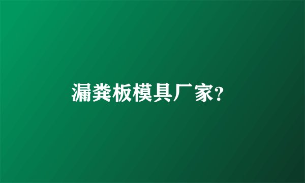 漏粪板模具厂家？