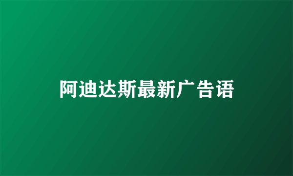 阿迪达斯最新广告语
