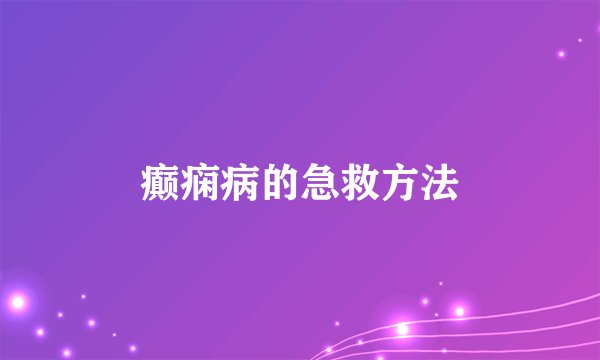 癫痫病的急救方法