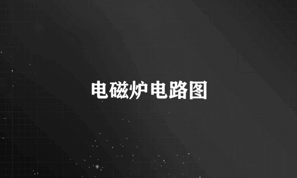 电磁炉电路图