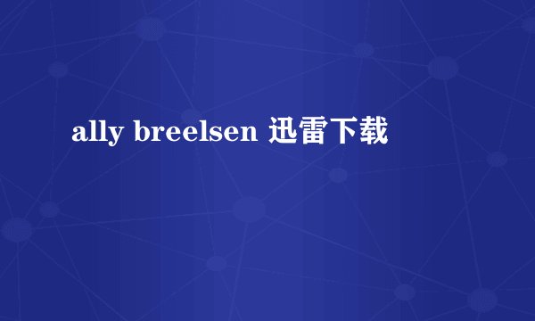 ally breelsen 迅雷下载