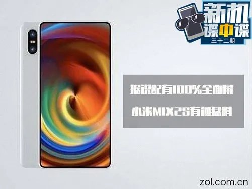据说配有100%全面屏，小米新旗舰MIX2S有何猛料