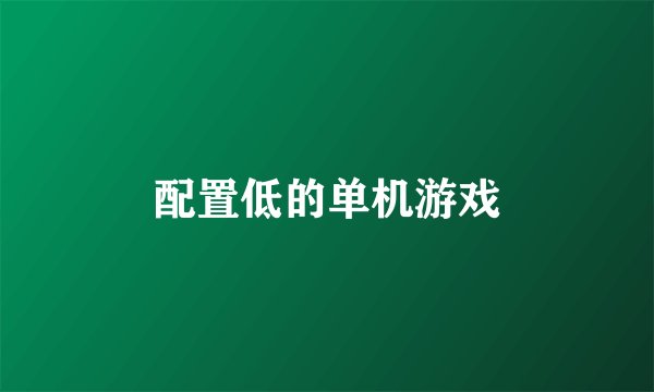 配置低的单机游戏