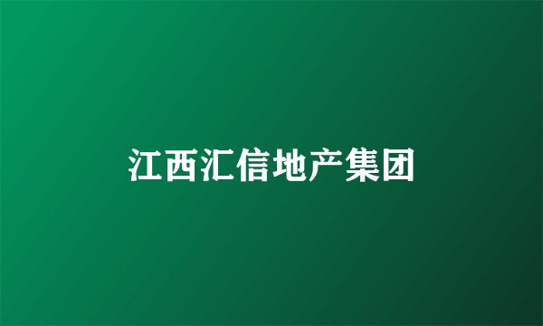 江西汇信地产集团