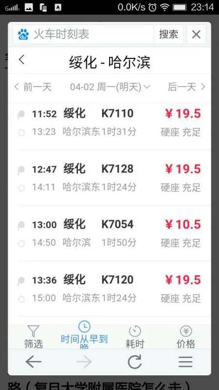 绥化到哈火车时刻表