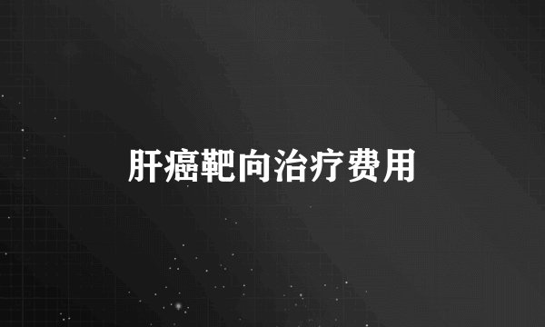 肝癌靶向治疗费用