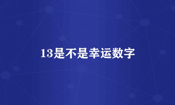 13是不是幸运数字