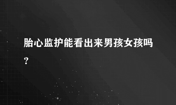 胎心监护能看出来男孩女孩吗？