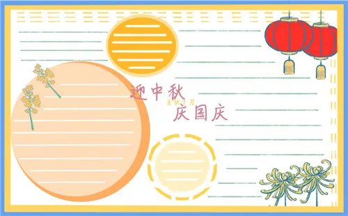 幼儿园国庆中秋双节手抄报好看_迎双节手抄报国庆中秋诗歌