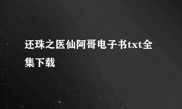 还珠之医仙阿哥电子书txt全集下载