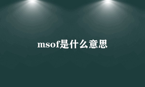 msof是什么意思