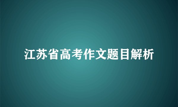 江苏省高考作文题目解析