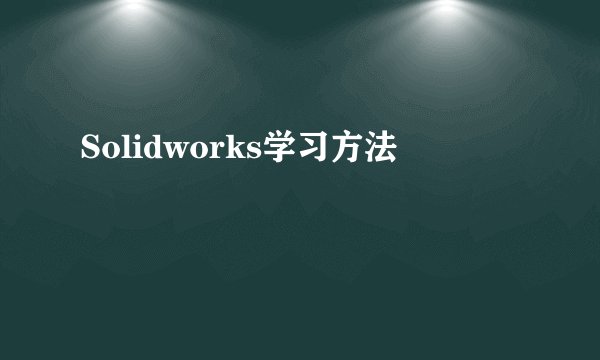 Solidworks学习方法
