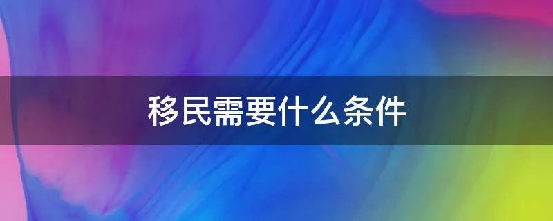 移民需要什么条件
