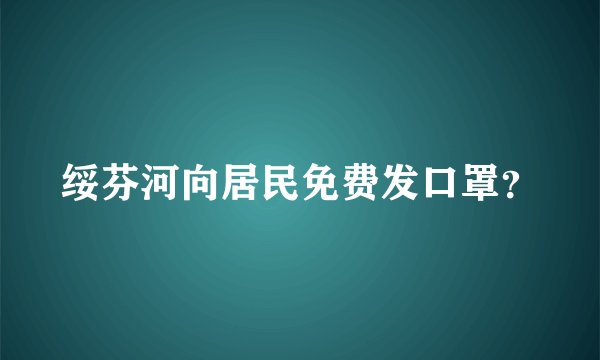 绥芬河向居民免费发口罩？