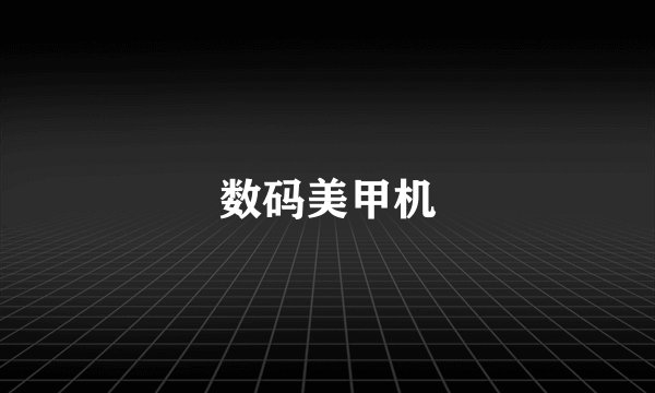 数码美甲机