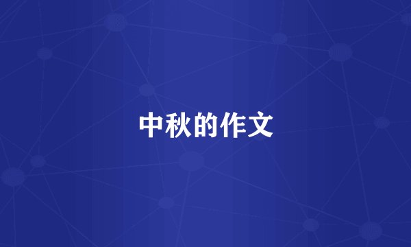 中秋的作文