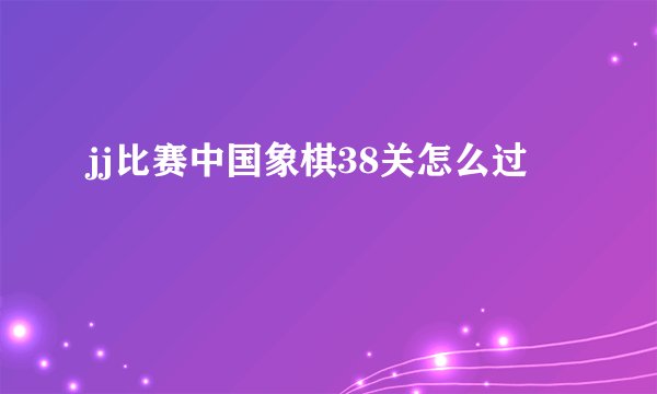 jj比赛中国象棋38关怎么过