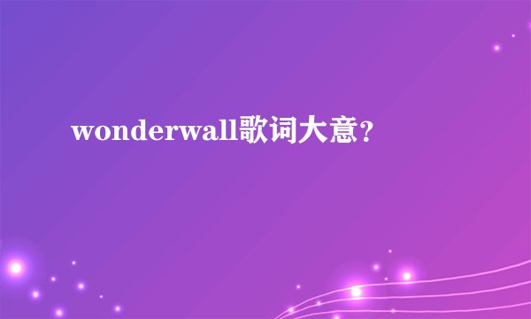 wonderwall歌词大意？