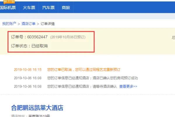 艺龙网如何取消酒店预订订单