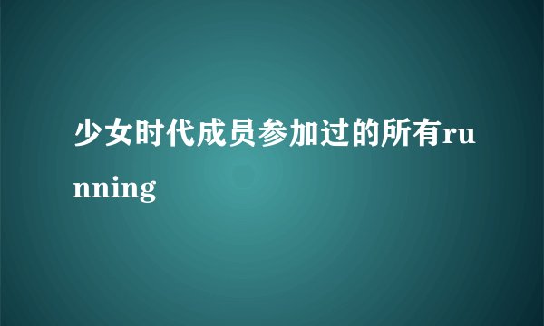 少女时代成员参加过的所有running