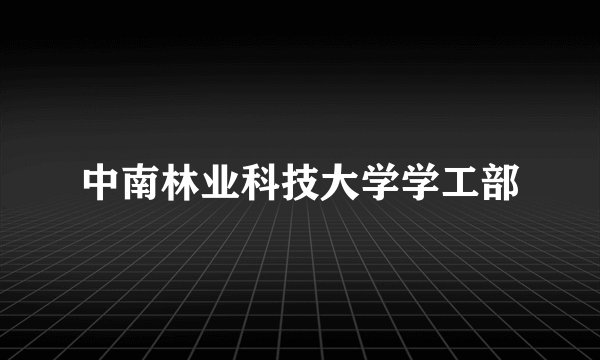 中南林业科技大学学工部