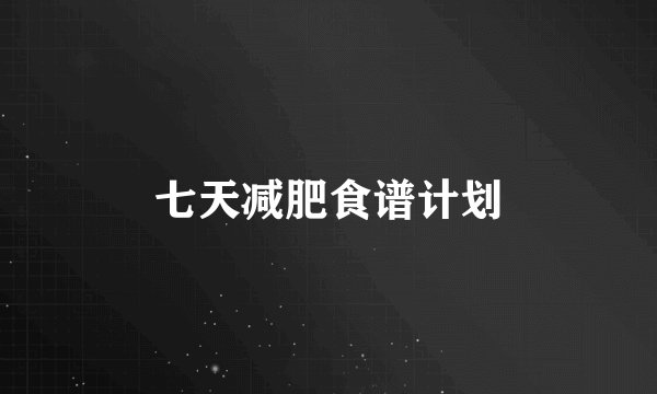 七天减肥食谱计划