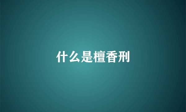 什么是檀香刑