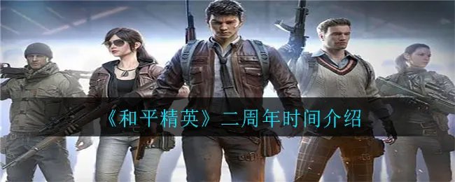 《和平精英》二周年时间介绍