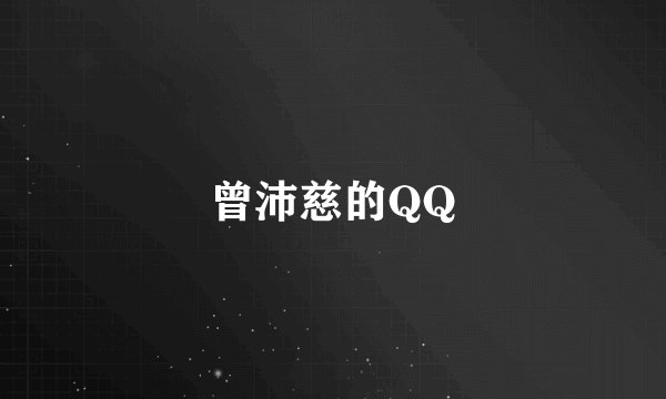 曾沛慈的QQ