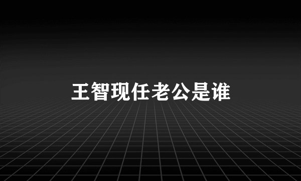 王智现任老公是谁