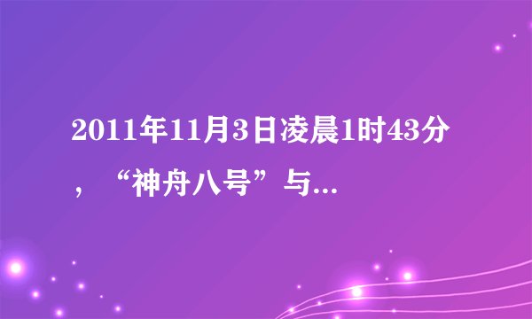 2011年11月3日凌晨1时43分，“神舟八号”与“天宫一号”在距地球表面343km的轨道上成功对接成组合体，如图所示．对于在轨运行的组合体，下列说法正确的是（　　）    A．不受地球引力作用  B．运行周期小于24h  C．运行速度小于7.9km/s  D．向心加速度小于9.8m/s 2