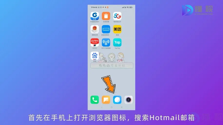 Hotmail邮箱注册方法