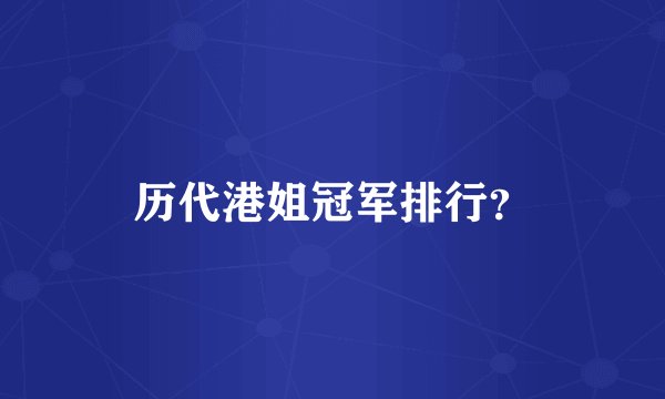 历代港姐冠军排行？