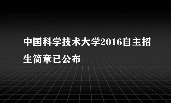中国科学技术大学2016自主招生简章已公布